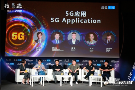 行业大咖论坛 聚焦5G技术及应用九游会国际搜狐科技 5G峰会：(图4)